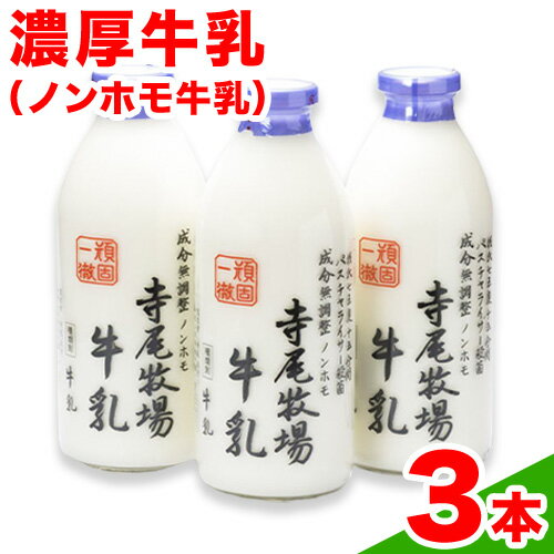 寺尾牧場のこだわり濃厚牛乳(ノンホモ牛乳)3本セット(900ml×3本) 厳選館 [90日以内に出荷予定(土日祝除く)] 和歌山県 日高川町