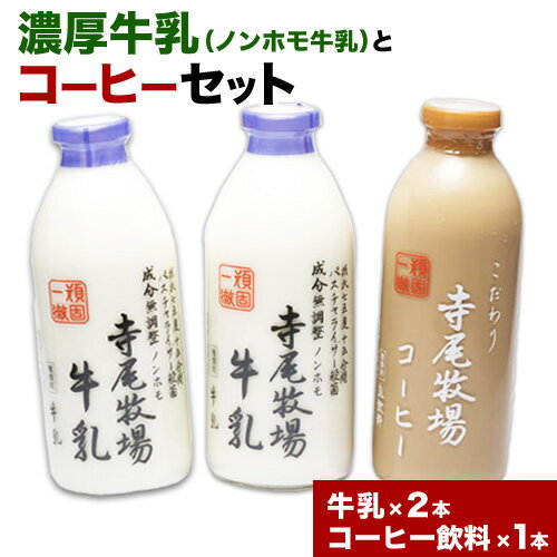 27位! 口コミ数「0件」評価「0」 寺尾牧場のこだわり濃厚牛乳（ノンホモ牛乳）とコーヒー3本セット 厳選館 《90日以内に出荷予定(土日祝除く)》 和歌山県 日高川町