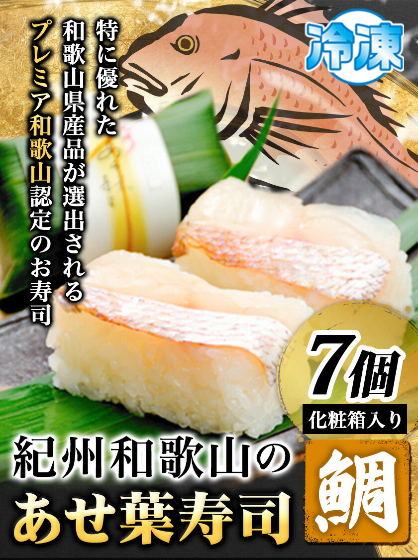 【ふるさと納税】紀州和歌山のあせ葉寿司鯛7個　化粧箱入り 厳選館《90日以内に出荷予定(土日祝除く)》 和歌山県 日高川町 寿司 あせ葉寿司 スシ すし 鯛 タイ たい 魚