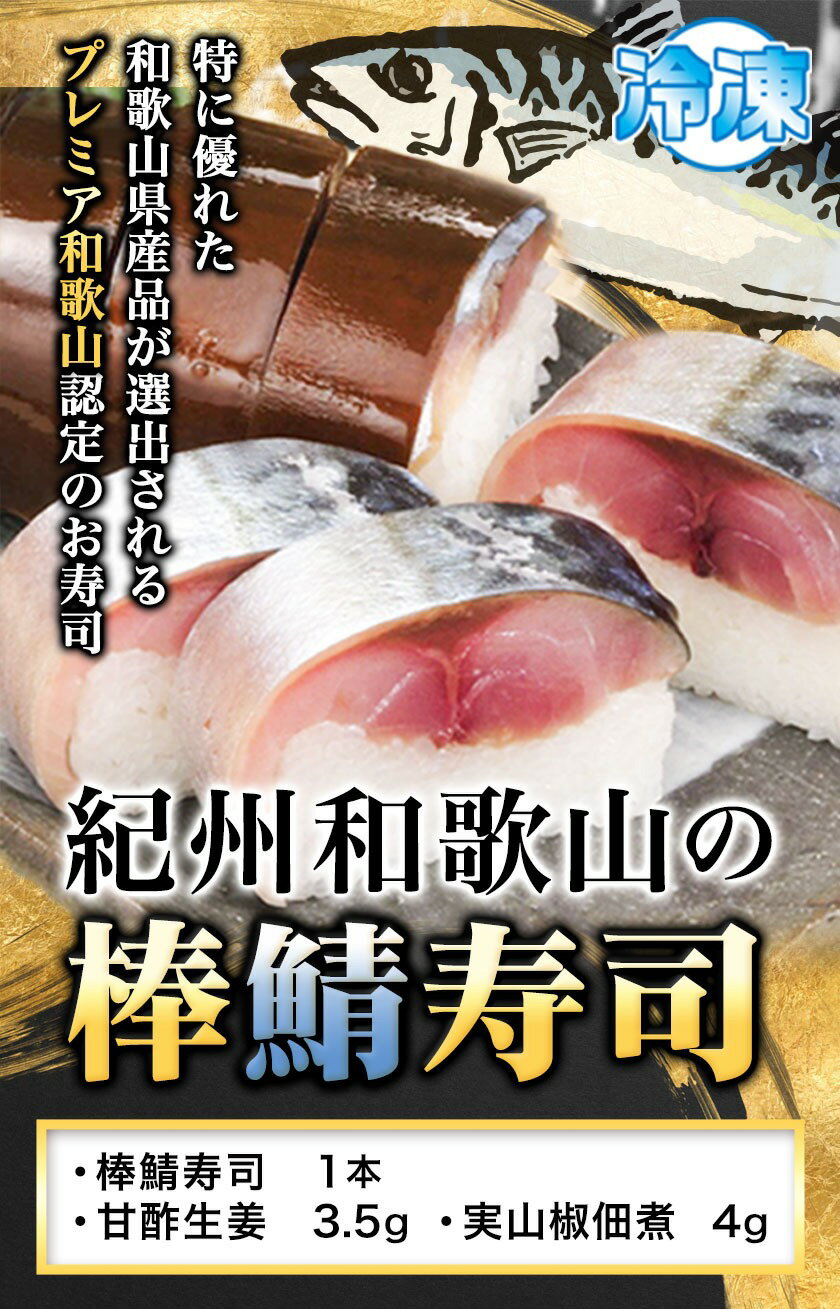 【ふるさと納税】紀州和歌山の棒鯖寿司 1本 日高川町厳選館《30日以内に出荷予定(土日祝除く)》 和歌山県 日高川町 棒鯖寿司 寿司 すし スシ 鯖 さば サバ 魚