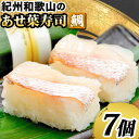 【ふるさと納税】紀州和歌山のあせ葉寿司鯛7個 化粧箱入り 厳選館《90日以内に出荷予定(土日祝除く)》 和歌山県 日高川町 寿司 あせ葉寿司 スシ すし 鯛 タイ たい 魚