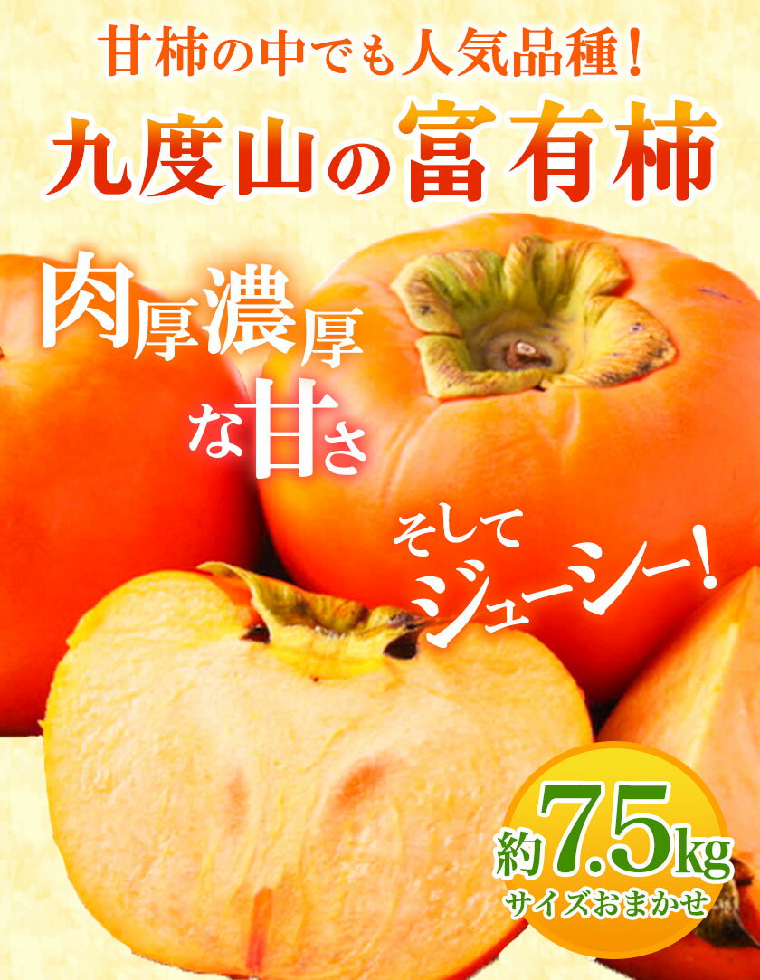 【ふるさと納税】柿の名産地 九度山の 富有柿 約 7.5kg サイズおまかせ 厳選館 《11月上旬-12月下旬より出荷予定》 和歌山県 日高川町 柿 カキ かき ジューシー フルーツ