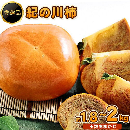 [先行予約]希少 紀の川柿 1.8〜2kg (種無し・黒あま柿)秀選品 厳選館 [2026年10月上旬-11月上旬頃出荷] 日高川町 柿 カキ かき 紀の川柿 平核無柿 ひらたねなしかき 樹上完熟 ジューシー フルーツ 旬 種なし 玉数おまかせ