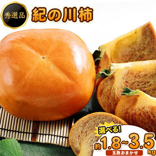【ふるさと納税】<先行予約>希少 紀の川柿 選べる内容量 約1.8〜2kg or 約3.5〜4kg(種無し)秀選品 厳選館 《2025年10月中旬-11月中旬頃出荷》 日高川町 柿 カキ かき 紀の川柿 平核無柿 ひらたねなしかき 樹上完熟 ジューシー フルーツ 旬 種なし 玉数おまかせ 【ふるさと納税】<先行予約>希少 紀の川柿 選べる内容量 約1.8〜2kg or 約3.5〜4kg(種無し)秀選品 厳選館 《2025年10月中旬-11月中旬頃出荷》 日高川町 柿 カキ かき 紀の川柿 平核無柿 ひらたねなしかき 樹上完熟 ジューシー フルーツ 旬 種なし 玉数おまかせ