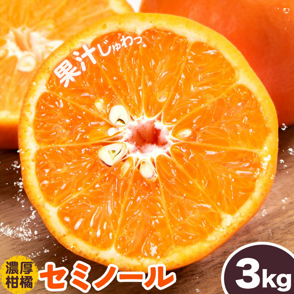 [先行予約]和歌山県 有田産 セミノール 約3kg (サイズ混合 秀品) 厳選館[4月中旬-5月中旬頃出荷]和歌山県 日高川町 柑橘 オレンジ みかん 果物 フルーツ 青果 送料無料