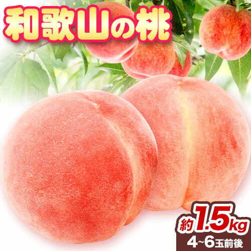【ふるさと納税】【産直・人気の特産品】和歌山の桃 約1.5kg 厳選館《2025年6月中旬-8月中旬より出荷》和歌山県 日高川町 果物 フルーツ 桃 もも 送料無料【配送不可地域あり】 【ふるさと納税】【産直・人気の特産品】和歌山の桃 約1.5kg 厳選館《2025年6月中旬-8月中旬より出荷》和歌山県 日高川町 果物 フルーツ 桃 もも 送料無料【配送不可地域あり】