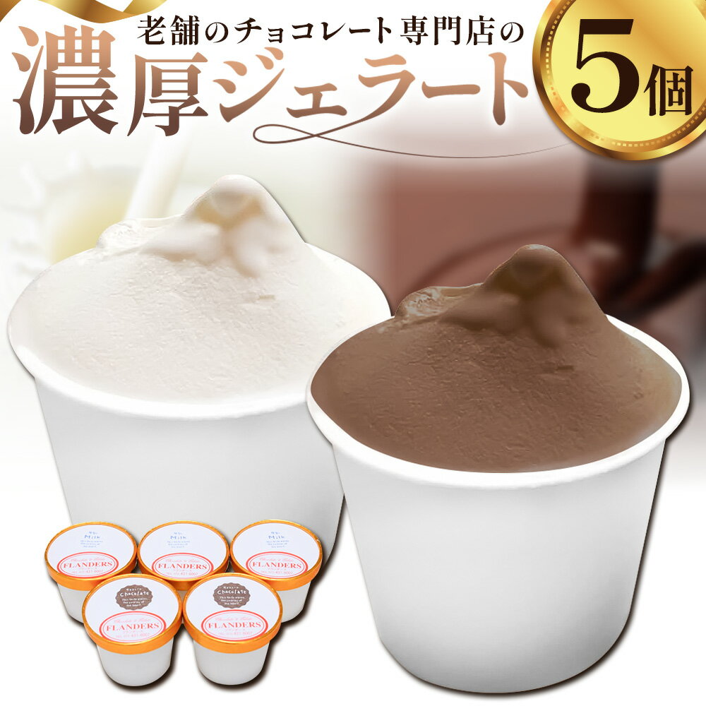 アイス チョコ ジェラート 濃厚 なめらか ジェラート ラッテ チョコラータ 5個 [30日以内に出荷予定]和歌山県 日高川町 日高川町厳選館 お菓子 チョコレート ミルク スイーツ フランダース