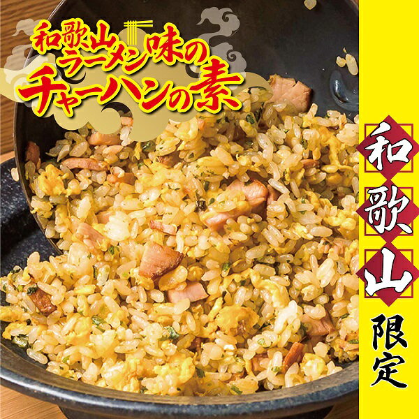 【ふるさと納税】和歌山ラーメン味のチャーハンの素10食セット（5食×2）