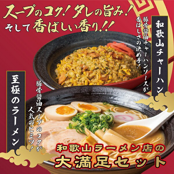 【ふるさと納税】和華山至極のラーメン＆和歌山ラーメン味のチャーハンの素 各10食セット
