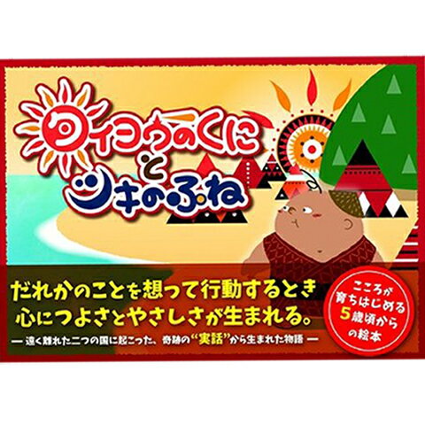 【ふるさと納税】【歴史を楽しく学べる絵本】タイヨウのくにとツキのふね　初回限定版