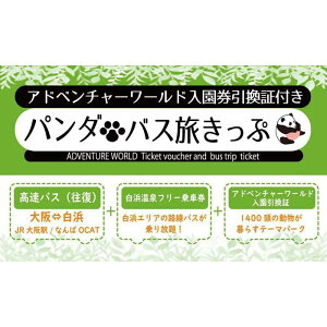 【ふるさと納税】パンダバス旅きっぷ(アドベンチャーワールド入園券引換証付）大人1名様分