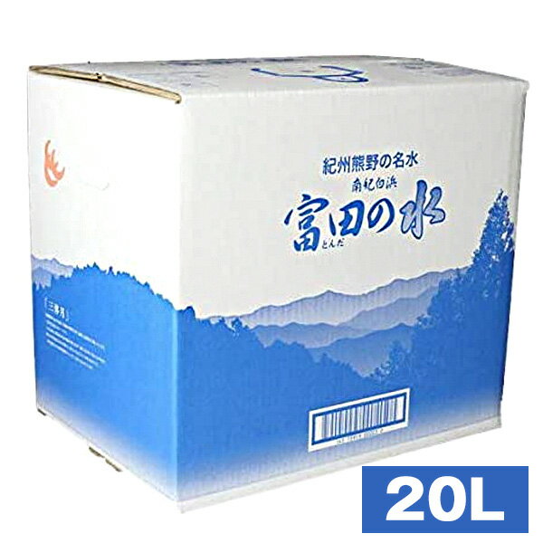 【ふるさと納税】南紀白浜 富田の水 20リットル | 和