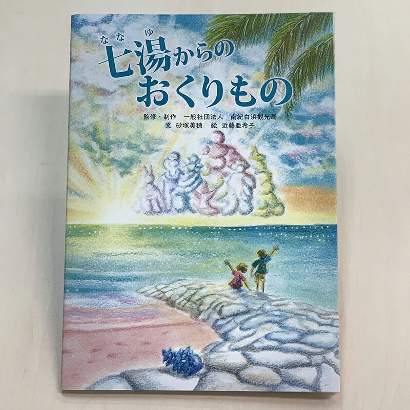 【ふるさと納税】南紀白浜オリジナル絵本『七湯（ななゆ）からのおくりもの』