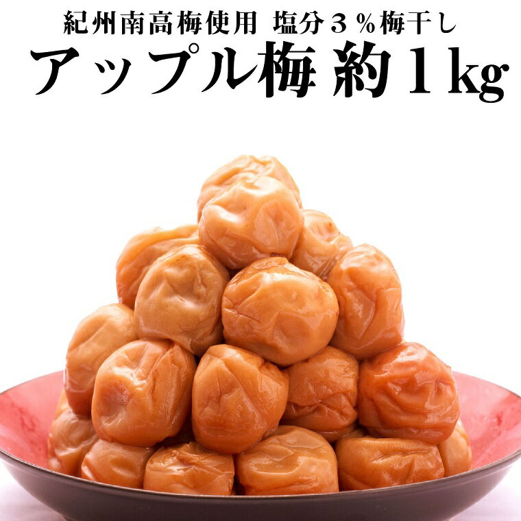 【ふるさと納税】紀州南高梅 減塩アップル梅 塩分3％（1キロ） 【白浜グルメ市場】