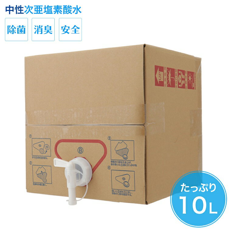 【ふるさと納税】中性次亜塩素酸水「Meau」(10L)