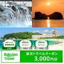21位! 口コミ数「4件」評価「3」【楽天トラベル 地域創生賞2024シルバー受賞】和歌山県白浜町の宿泊に使える 楽天トラベルクーポン 寄付額 10,000円