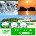 【ふるさと納税】【楽天トラベル 地域創生賞2024シルバー受賞】和歌山県白浜町の宿泊に使える 楽天トラベルクーポン 寄付額 30,000円