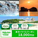 【ふるさと納税】【楽天トラベル 地域創生賞2024シルバー受賞】和歌山県白浜町の宿泊に使える 楽天トラベルクーポン 寄付額 60,000円