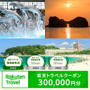 【ふるさと納税】【楽天トラベル 地域創生賞2024シルバー受賞】和歌山県白浜町の宿泊に使える 楽天トラベルクーポン 寄付額 1,000,000円