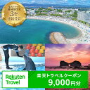 【ふるさと納税】【楽天トラベル 地域創生賞2024シルバー受賞】和歌山県白浜町の宿泊に使える 楽天トラベルクーポン 寄付額 30,000円
