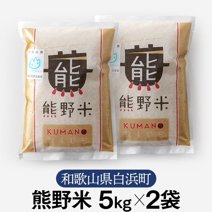 9位! 口コミ数「0件」評価「0」熊野米 5kg×2袋　合計10kg　ブランド米 白米 精米 ご飯 ごはん コメ こめ 米 | お米 こめ 白米 食品 人気 おすすめ 送料無･･･ 