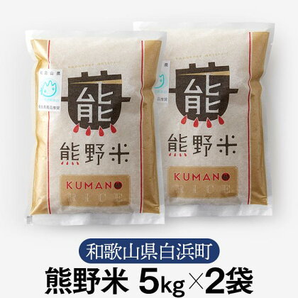 熊野米 5kg×2袋　合計10kg　ブランド米 白米 精米 ご飯 ごはん コメ こめ 米 | お米 こめ 白米 食品 人気 おすすめ 送料無料