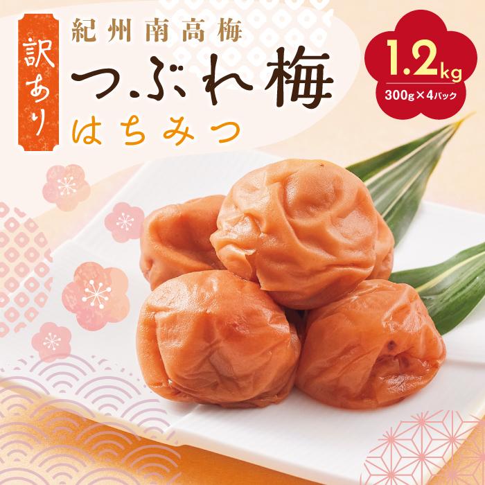 【ふるさと納税】紀州南高梅 訳あり はちみつ梅 塩分5％ 1.2kg（300g×4パック）和歌山県産 うめぼし 梅干し 梅 送料無料 ふるさと納税 はちみつ ハチミツ 減塩 つぶれ梅 梅干 訳アリ わけあり セット お取り寄せ ご当地グルメ 和歌山県 白浜町