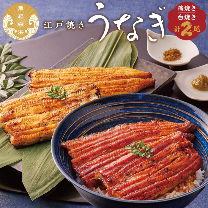 [うなぎ専門店やまのうち]江戸焼き 蒲焼きと白焼き 食べ比べセット 各1尾 計2尾 和歌山県 うなぎ国産 冷凍 蒲焼 かば焼き うな重 ひつまぶし タレ 山椒 土用の丑の日 ウナギ 白浜町 ふるさと納税 鰻 国産 お茶漬け