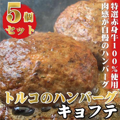 10位! 口コミ数「0件」評価「0」牛100％使用 世界三大料理のトルコの本格ハンバーグ5個セット（200g（ソース含む）×5） ギフト 贈答にも 牛肉 肉料理 惣菜 ハンバー･･･ 