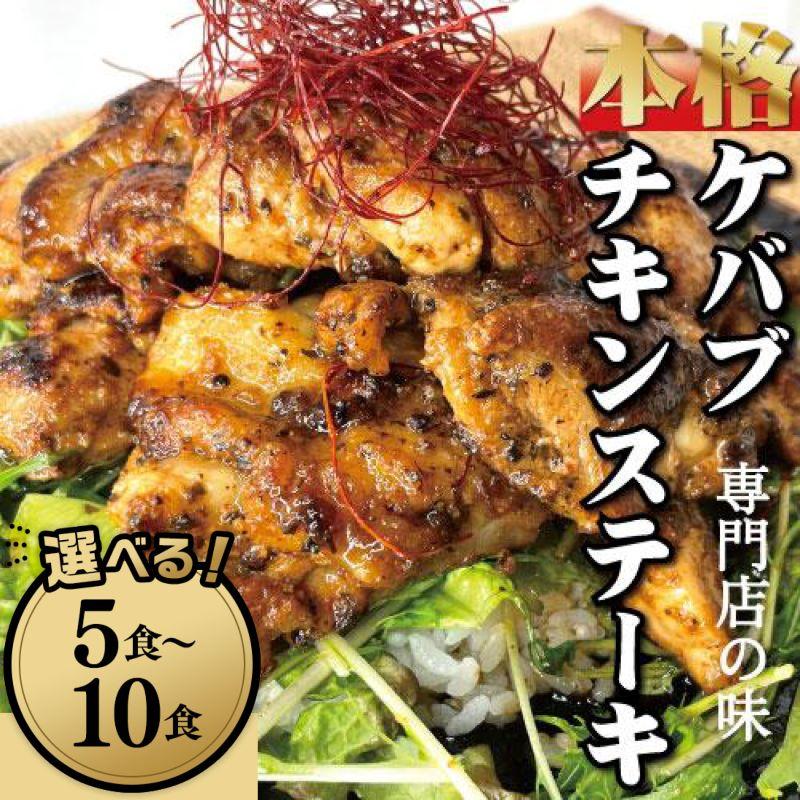 6位! 口コミ数「0件」評価「0」本場のケバブチキンステーキ | 楽天ふるさと 納税 和歌山県 和歌山 白浜町 お取り寄せグルメ 食品 食べ物 お土産 プレゼント ギフト ケ･･･ 