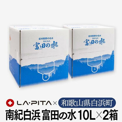 【定期便6回 毎月発送】南紀白浜 富田の水 10リットル×2箱 水 ミネラルウォーター 天然水 軟水