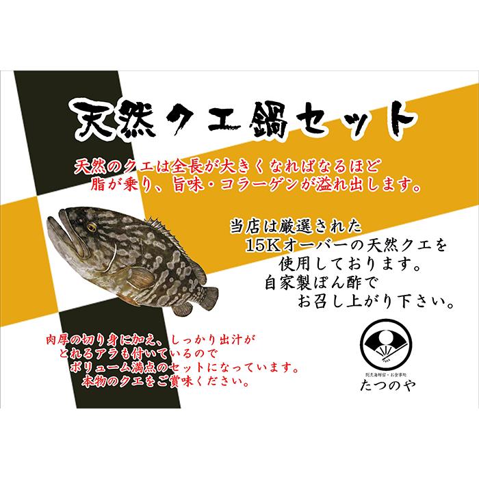 【ふるさと納税】天然クエ鍋セット 2～3人前 | 魚 お魚 さかな 食品 人気 おすすめ 送料無料