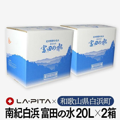 【定期便4回 毎月発送】南紀白浜 富田の水 20リットル×2箱 水 ミネラルウォーター 天然水 軟水