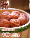 【ふるさと納税】紀州特選南高梅 木樽1.2kg(まろやか梅) | 梅干 食品 加工食品 人気 おすすめ 送料無料
