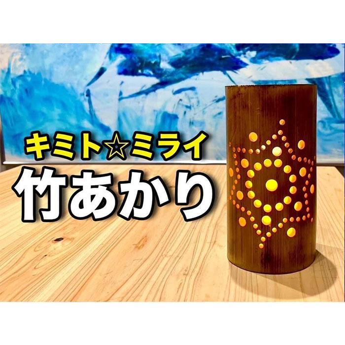 プレミア和歌山認定　banboo light　竹あかり　竹灯籠 天然竹 天然竹 竹製 灯籠 手作り キャンドル インテリア おしゃれ 室内 照明 明かり 灯り 民芸品 プレゼント ギフト