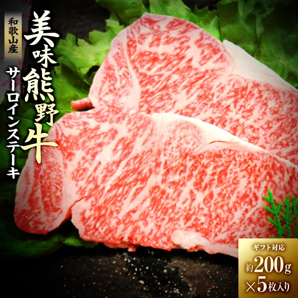 21位! 口コミ数「0件」評価「0」【ギフト用】美味熊野牛サーロインステーキ（約200g×5枚入り） | 楽天ふるさと 和歌山県 和歌山 白浜町 サーロインステーキ ステーキ ･･･ 