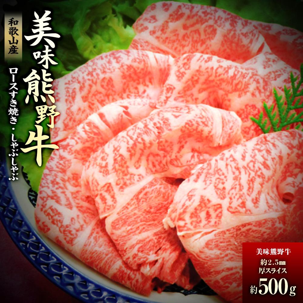 15位! 口コミ数「0件」評価「0」絶品熊野牛ロースすき焼き・しゃぶしゃぶ500g | 楽天ふるさと 納税 和歌山県 和歌山 白浜町 お肉 肉 にく 牛肉 牛 国産牛肉 ロース･･･ 