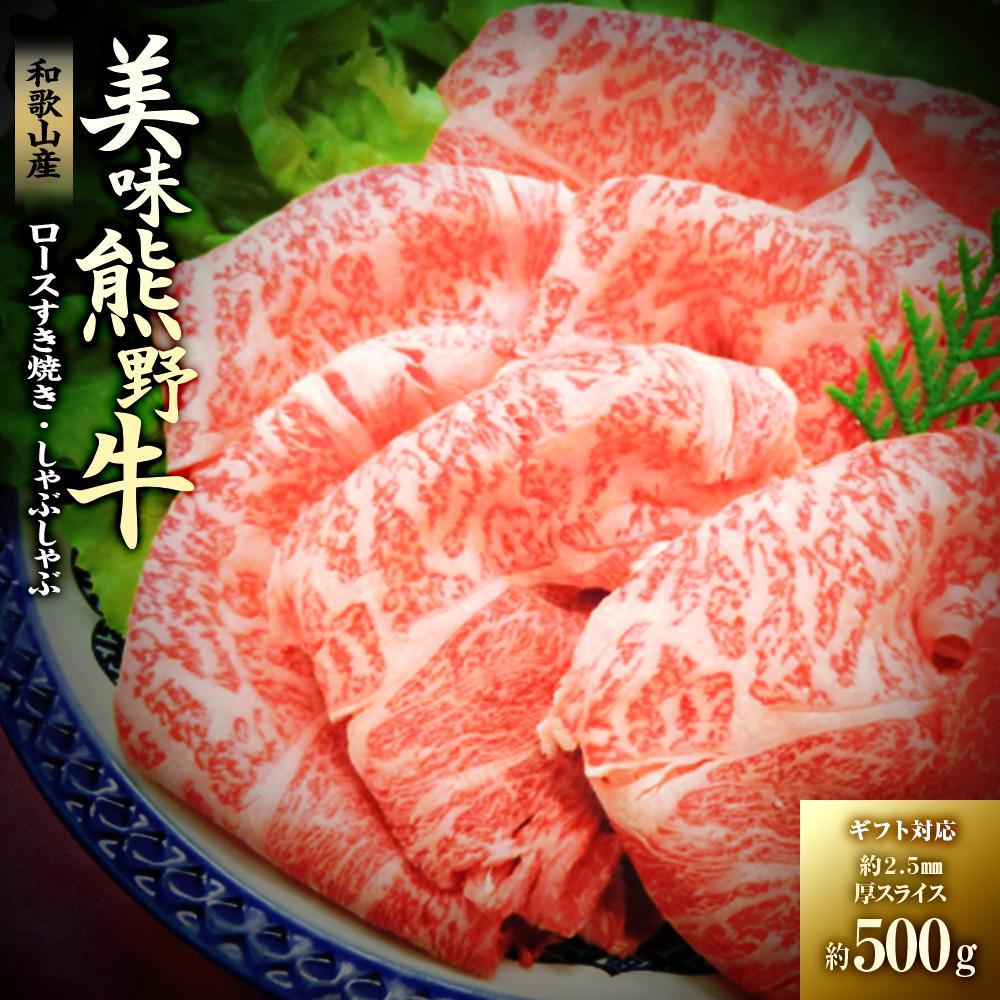 [ギフト用]絶品熊野牛ロースすき焼き・しゃぶしゃぶ500g | 和歌山県 和歌山 白浜町 お肉 肉 にく おにく 牛肉 牛 国産牛肉 ロース すき焼き肉 すき焼き すきやき しゃぶしゃぶ肉 しゃぶしゃぶ プレゼント ギフト 熊野牛 ブランド牛 牛ロース すき焼き用