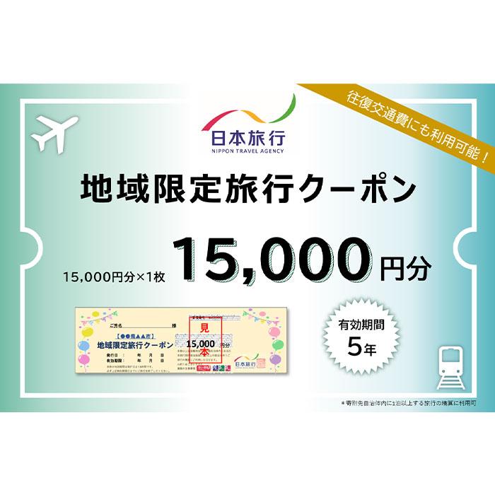 日本旅行 地域限定旅行クーポン(15,000円分)