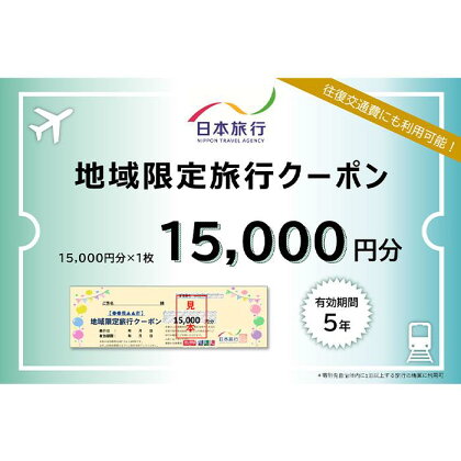 日本旅行　地域限定旅行クーポン（15,000円分）