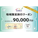 19位! 口コミ数「0件」評価「0」日本旅行　地域限定旅行クーポン（90,000円分）