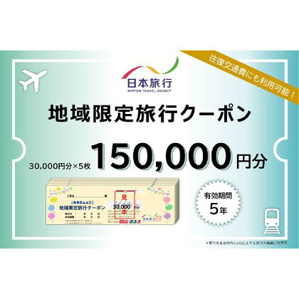 日本旅行　地域限定旅行クーポン（150,000円分）