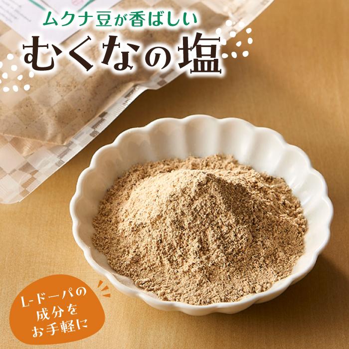 【ふるさと納税】ムクナ豆が香ばしい むくなの塩