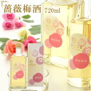 【ふるさと納税】薔薇梅酒 720ml 1本(みなべ町) | 楽天ふるさと 納税 和歌山県 和歌山 白浜町 梅酒 酒 お酒 さけ アルコール飲料 ご当地 地酒 お...