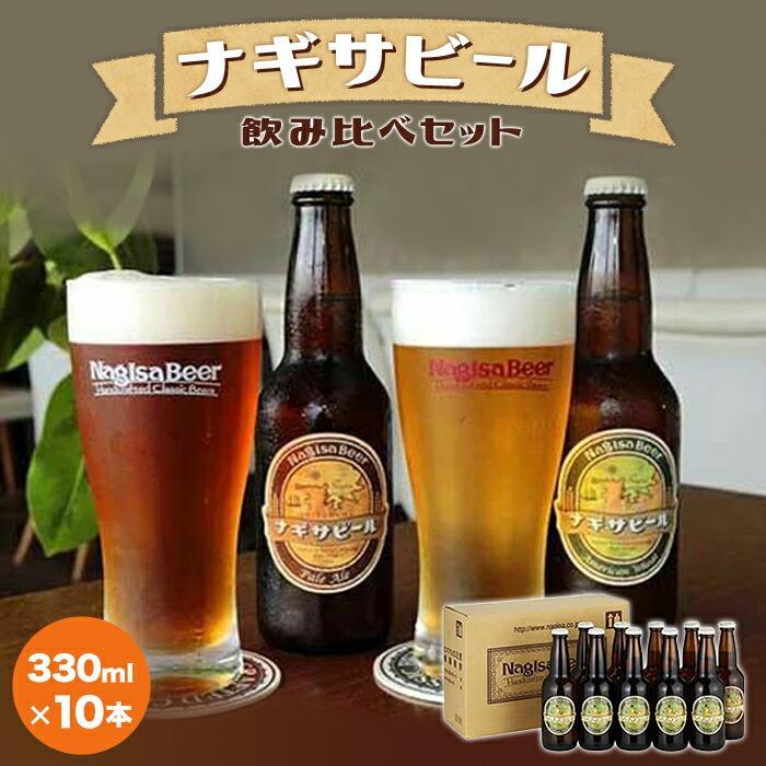 【ふるさと納税】【父の日ギフト】ナギサビールの定番商品2種（330ml×10本）飲み比べセット【受付は6月9日迄】【配送は6月16日着限定】 2