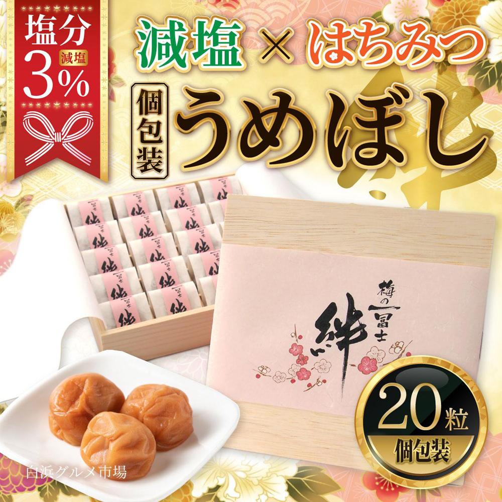 紀州南高梅[絆]はちみつ梅 塩分3%(20粒)[白浜グルメ市場] | 梅干 食品 加工食品 人気 おすすめ 送料無料