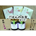 6位! 口コミ数「0件」評価「0」ご飯のお友セット（4種セット）和歌山県産 紀州梅本舗 | 食品 加工食品 人気 おすすめ 送料無料