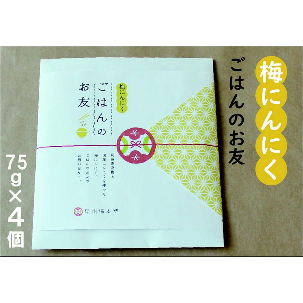 ・ふるさと納税よくある質問はこちら ・寄付申込みのキャンセル、返礼品の変更・返品はできません。あらかじめご了承ください。 ・ご要望を備考に記載頂いてもこちらでは対応いたしかねますので、何卒ご了承くださいませ。 ・寄付回数の制限は設けておりません。寄付をいただく度にお届けいたします。 商品概要 【配送時期】30営業日以内に発送 【賞味期限】製造日より180日 紀州南高梅と国産にんにくを使った梅にんにく。 ごはんのお友やお酒のお友に。 販売者：有限会社　紀州梅本舗 和歌山県西牟婁郡白浜町平1080-1 事業者名：MARUNI株式会社 連絡先：0738-22-0281 関連キーワード：食品 加工食品 人気 おすすめ 送料無料 内容量・サイズ等 梅にんにく　75g×4個 にんにく（国産）、梅（紀州産）、果糖ぶどう糖液糖、食塩、還元水飴、醸造酢、発酵調味料、かつお節、りんご酢、蛋白加水分解物、蜂蜜/酒精、調味料（アミノ酸等）、酸味料、V.B1、甘味料（スクラロース）、香料 配送方法 常温 アレルギー りんご ※ 表示内容に関しては各事業者の指定に基づき掲載しており、一切の内容を保証するものではございません。 ※ ご不明の点がございましたら事業者まで直接お問い合わせ下さい。 名称 梅にんにく　ごはんのお友 原材料名 にんにく（国産）、梅（紀州産）、果糖ぶどう糖液糖、食塩、還元水飴、醸造酢、発酵調味料、かつお節、りんご酢、蛋白加水分解物、蜂蜜/酒精、調味料（アミノ酸等）、酸味料、V.B1、甘味料（スクラロース）、香料 原料原産地 日本 賞味期限 製造日より180日 保存方法 直射日光・高温多湿を避け保存 製造者 販売者：有限会社　紀州梅本舗 和歌山県西牟婁郡白浜町平1080-1 事業者情報 事業者名 MARUNI株式会社 連絡先 0738-22-0281 営業時間 午前8時〜午後7時 定休日 無し 関連商品【ふるさと納税】ご飯のお友セット（4種セット）和歌山県産 紀州梅本舗 ...【ふるさと納税】かりかりきざみ梅（80g×4個）...【ふるさと納税】紀州南高梅　極上つぶれ梅　はちみつ1.2kg（400g...10,000円10,000円10,000円【ふるさと納税】紀州南高梅 特選A級 口熊野（はちみつ）1kg 和歌山...【ふるさと納税】紀州南高梅 特選A級 口熊野（しそ）1kg 和歌山県産...【ふるさと納税】紀州南高梅 特選A級 口熊野（かつお）1kg 和歌山県...【ふるさと納税】にごりだし梅 お茶漬け専用 200g 2個 紀州梅本舗...【ふるさと納税】はちみつ梅のオリーブオイル漬け 国産にんにく入220g...【ふるさと納税】はちみつ梅オリーブ漬けとにごりだし梅セット 紀州梅本舗...【ふるさと納税】紀州南高梅 塩分ひかえめ 優南高梅 1.2kg Mサイ...【ふるさと納税】紀州南高梅　極上つぶれ梅　しそ1.2kg（400g×3...【ふるさと納税】紀州南高梅　特選A級　口熊野（白梅）1kg...10,000円10,000円10,000円10,000円10,000円10,000円10,000円10,000円10,000円「ふるさと納税」寄付金は、下記の事業を推進する資金として活用してまいります。 （1）地域振興に関する事業 （2）環境保全等に関する事業 （3）福祉の充実に関する事業 （4）観光、商工、農林水産業等の振興に関する事業 （5）教育、文化及びスポーツの振興に関する事業 （6）町長におまかせ