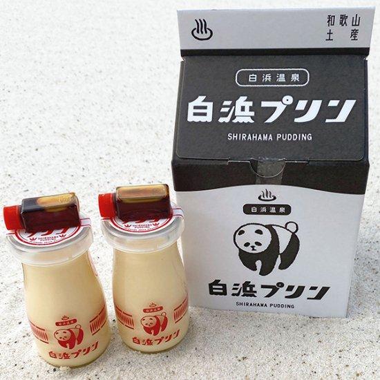 【ふるさと納税】白浜プリン　4本セット ※北海道沖縄配送不可 | 菓子 おかし 食品 人気 おすすめ 送料...