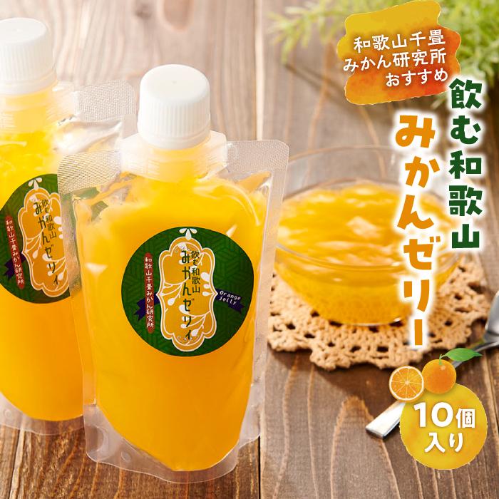 5位! 口コミ数「0件」評価「0」飲む和歌山みかんゼリー 10個 和歌山千畳みかん研究所おすすめ | 楽天ふるさと 納税 和歌山県 和歌山 白浜町 スイーツ お土産 プレゼン･･･ 